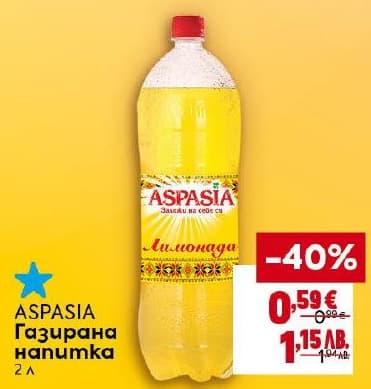 ASPASIA Газирана напитка Лимонада