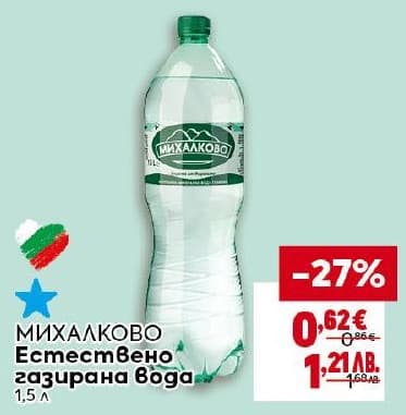 Михалково Естествено газирана вода