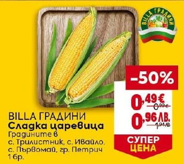 BILLA ГРАДИНИ Сладка царевица