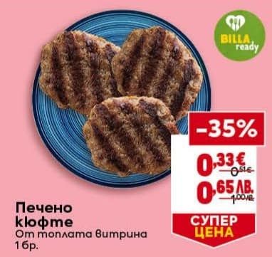 Печено кюфте Billa ready
