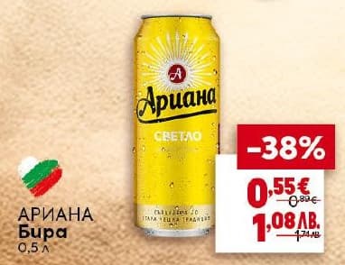 Бира Ариана Светло