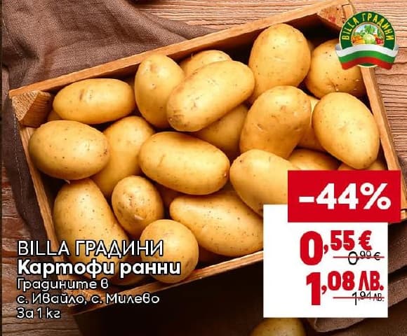 BILLA ГРАДИНИ Картофи ранни