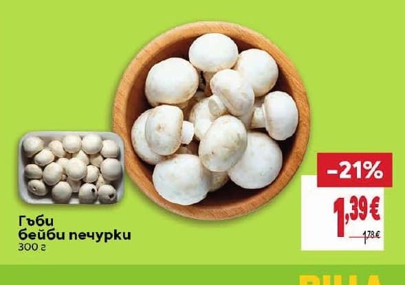 Гъби бейби печурки