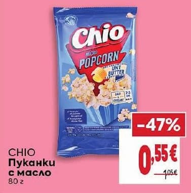 Chio Пуканки с масло