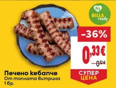 Печено кебапче BILLA ready
