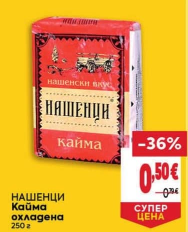 НАШЕНЦИ Кайма охладена