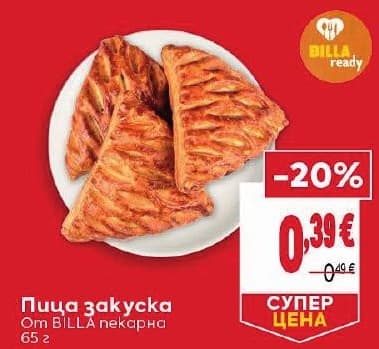 Пица закуска BILLA пекарна