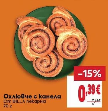 Охлювче с канела BILLA пекарна