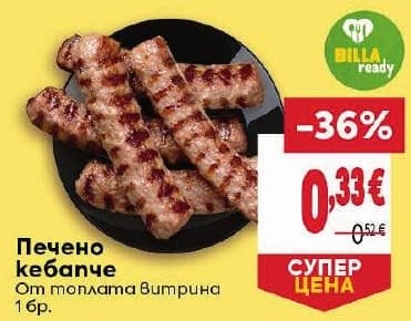 Печено кебапче Billa ready