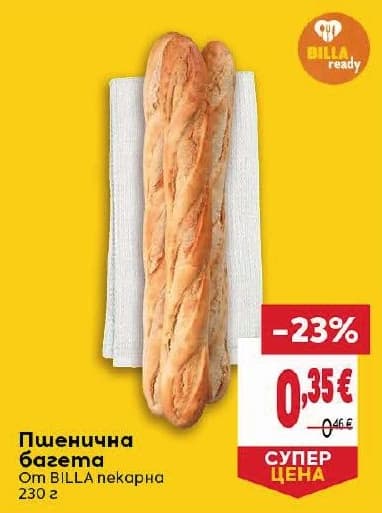 Пшенична багета BILLA пекарна