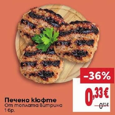 Печено кюфте