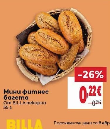 Мини фитнес багета от BILLA пекарна