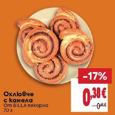 Охлюбече с канела от BILLA некарна