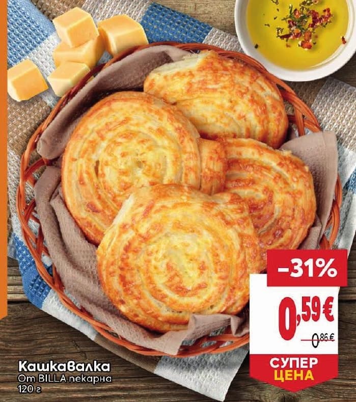 Кашкавалка от BILLA пекарна