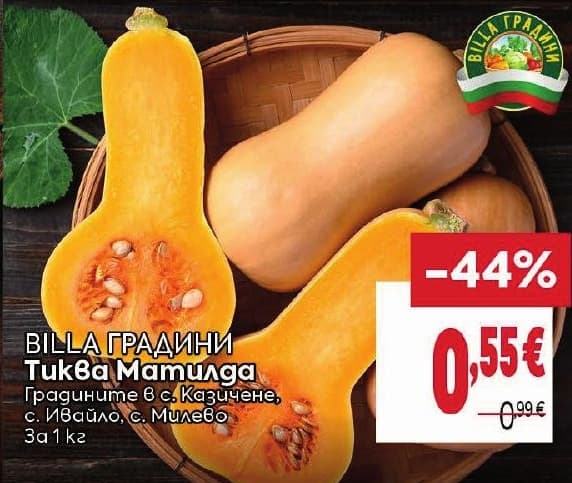 BILLA ГРАДИНИ Тиква Матилда