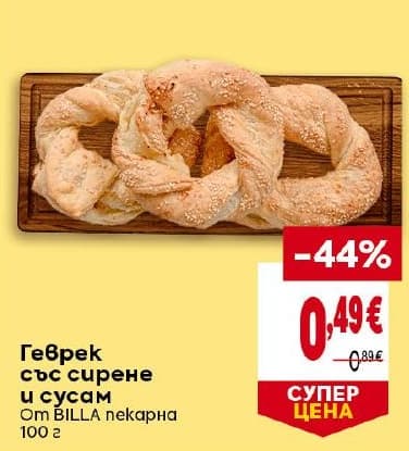 Геврек със сирене и сусам от BILLA пекарна
