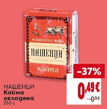 НАШЕНЦИ Кайма охладена
