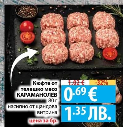Кюфте от телешко месо КАРАМАНОЛЕВ