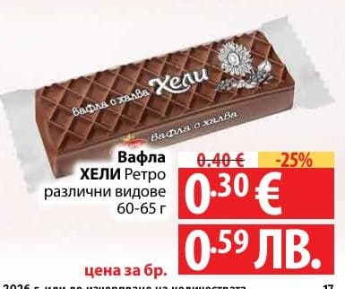 Вафла ХЕЛИ Ретро