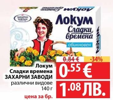 Локум Сладки времена ЗАХАРНИ ЗАВОДИ