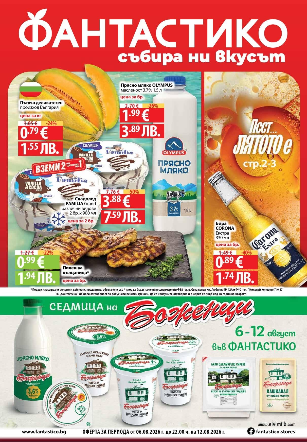Страница 1 от брошурата на Fantastico