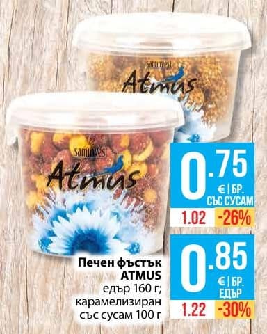 Печен фъстък ATMUS