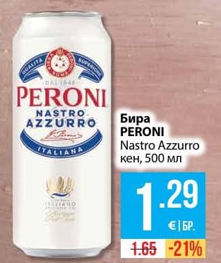 Бира PERONI Nastro Azzurro