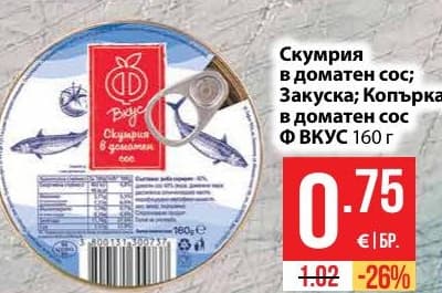 Скумрия във вкус ВКУС
