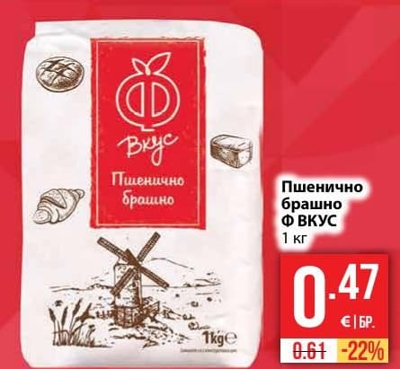 Пшенично брашно Ф ВКУС