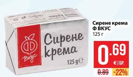 Сирене крема Ф ВКУС
