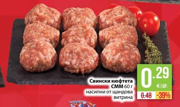 Свински кюфтета CMM