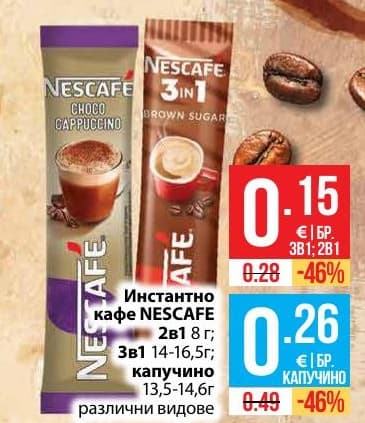 Инстантно кафе NESCAFE