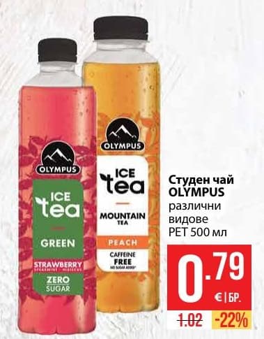 Студен чай OLYMPUS