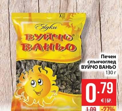 Печен слънчоглед Вуйчо Ваньо