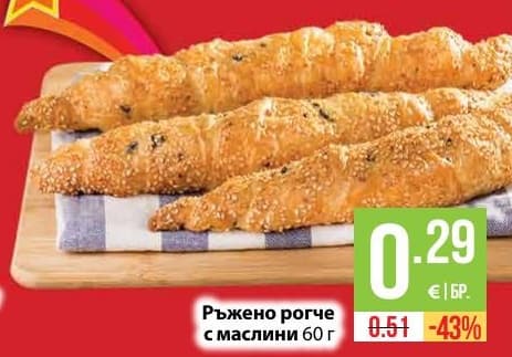Ръжено рогче с маслини