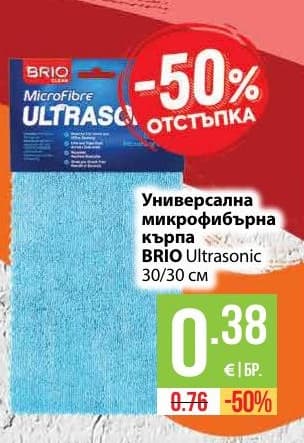 Универсална микрофибърна кърпа BRIO Ultrasonic