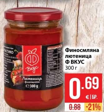 Финосмляна лютеница Ф ВКУС