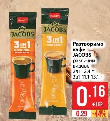 Разтворимо кафе JACOBS 3in1