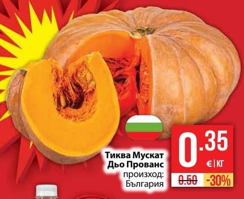 Тиква Мускат Дьо Прованс