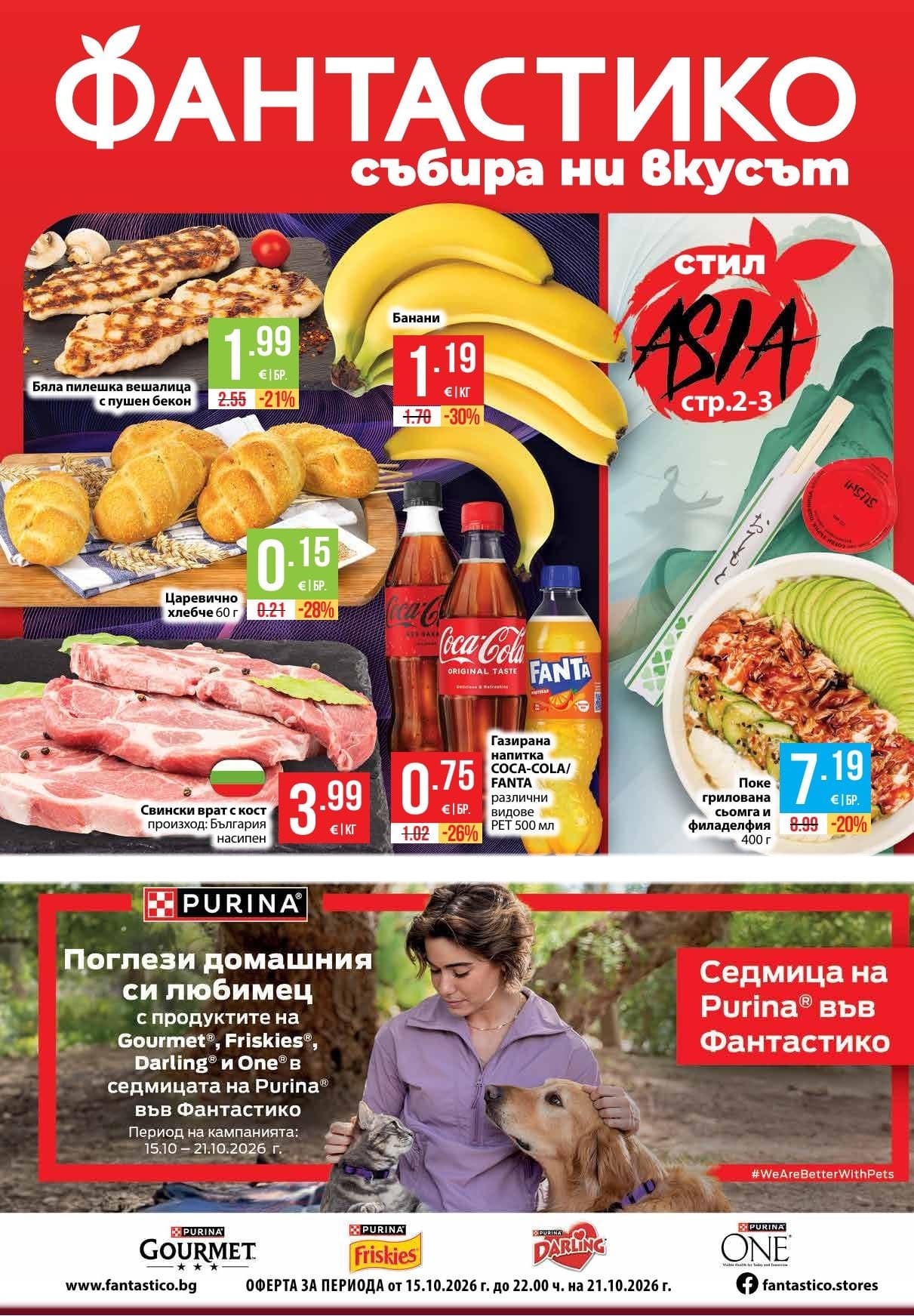 Страница 1 от брошурата на Fantastico