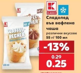 K-Classic Сладолед във вафлена чаша