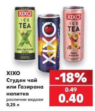 XIXO Студен чай или Газирана напитка
