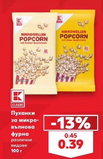 K-Classic Пуканки за микровълнова фурна