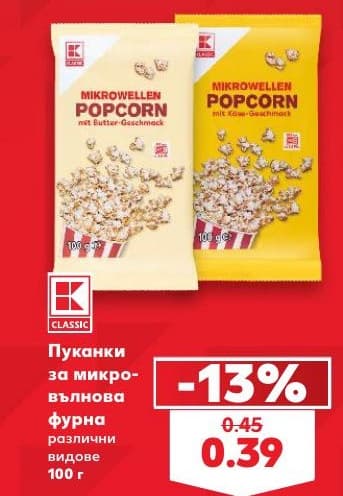Пуканки за микровълнова фурна K-Classic