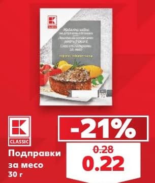 Подправки за месо K-Classic