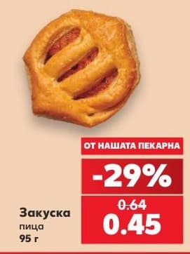 Закуска пица