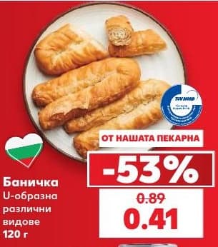Баничка U-образна