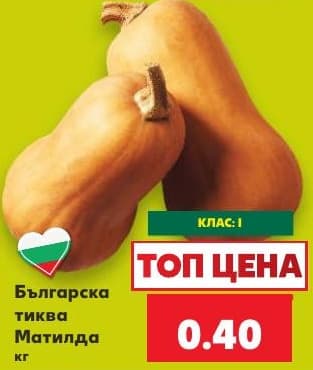 Българска тиква Матилда