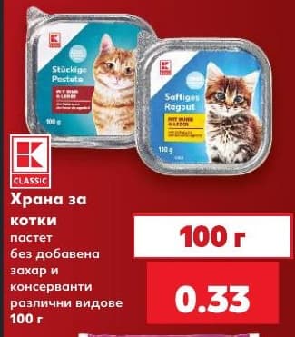 Храна за котки K-Classic