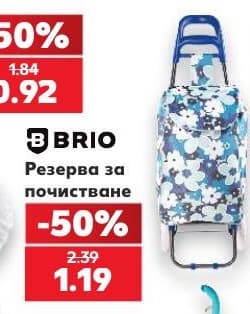 BRIO Резерва за почистване